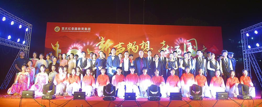 重庆春珲学校,2020年迎国庆晚会,校领导与演职人员合影